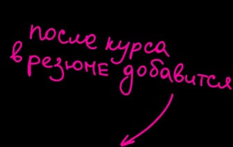 После курса в резюме добавится